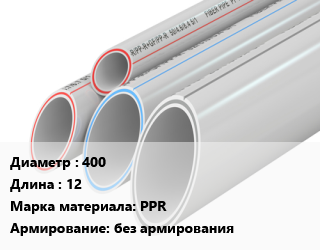 Труба полипропиленовая 400 L=12 PPR без армирования, метр цена от 4430 Тг / шт, где купить, условия доставки в Кызылорде и Кызылординской области